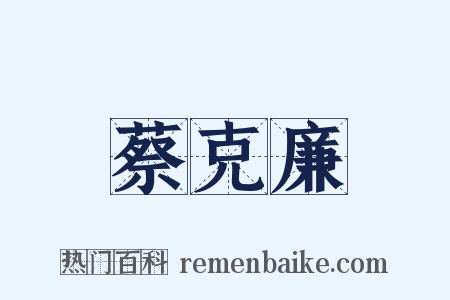 蔡克廉是什么意思的图片